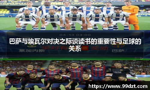 巴萨与埃瓦尔对决之际谈读书的重要性与足球的关系