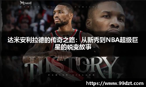 达米安利拉德的传奇之路：从新秀到NBA超级巨星的蜕变故事