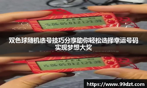 双色球随机选号技巧分享助你轻松选择幸运号码实现梦想大奖