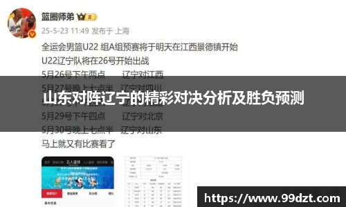 山东对阵辽宁的精彩对决分析及胜负预测